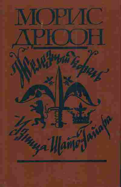 Книга Дрюон М. Железный король Узница Шато-Гайара, 11-4920, Баград.рф
